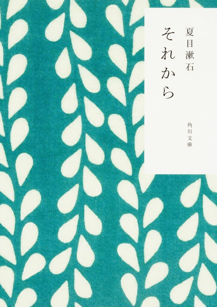 「それから（夏目漱石）」の超あらすじ（ネタバレあり）